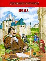 Александр Дюма