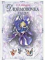 Дюймовочка