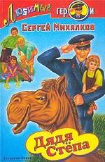 ЛГ. Дядя Степа