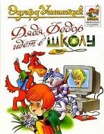 Дядя Федор идет в школу