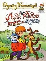 Дядя Федор, пес и кот