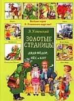 Дядя Федор, пес и кот