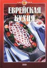 Еврейская кухня