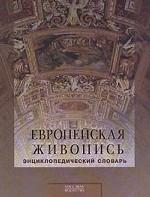 Европейская живопись XIII-XX века