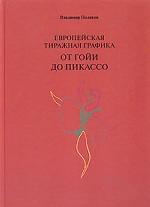 Европейская тиражная графика от Гойи до Пикассо