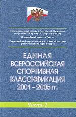 Единая Всероссийская спортивная классификация 2001-2005 годы. Часть 1