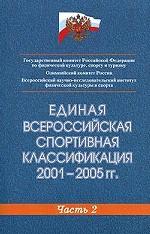 Единая Всероссийская спортивная классификация 2001-2005 годы. Часть 2