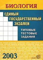 ЕГЭ.  Биология: типовые тестовые задания