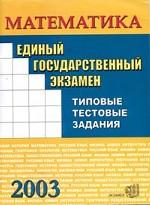 ЕГЭ. Математика: типовые тестовые задания