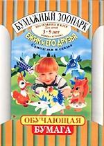 Программа развития и обучения дошкольника. Бумажный зоопарк без ножниц и клея. Ежик и его друзья. Книжка-игрушка для детей 3-5 лет