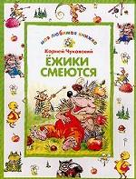 Ежики смеются