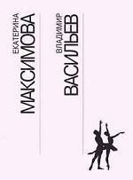 Екатерина Максимова. Владимир Васильев