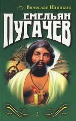 Емельян Пугачев. Том 2. Книга 2, 3