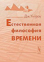 Естественная философия времени. Перевод с английского