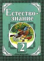 Естествознание,  2-3 класс