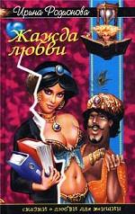 Жажда любви