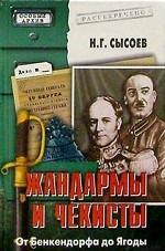 Жандармы и чекисты. От Бенкендорфа до Ягоды