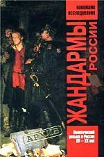 Жандармы России. Политический розыск в России. XV - XX век. Новейшие исследования