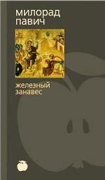 Железный занавес