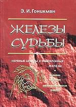 Железы судьбы. Нервные центры и эндокринные железы. Синтез научных и метафизических знаний