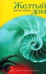 Желтый Дом
