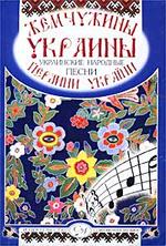 Жемчужины Украины. Украинские народные песни