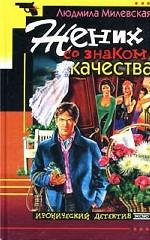 Жених со знаком качества, или Летняя форма надежды