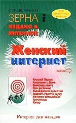 Женский интернет