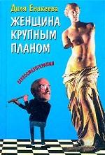 Женщина крупным планом