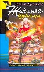 Женщина-цунами