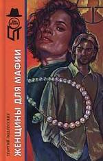 Женщины для мафии