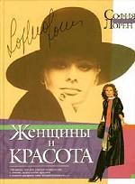 Женщины и красота