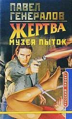 Жертва музея пыток