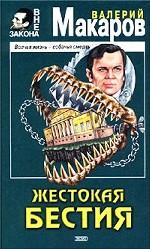 Жестокая бестия
