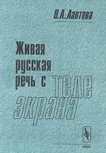 Живая русская речь с телеэкрана
