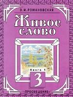 Живое слово. Часть 1. Для 3 класса
