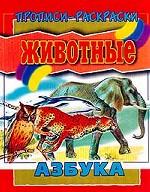 Прописи-раскраски. Животные