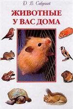 Крис. Животные у вас дома