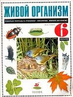 Живой организм. 6 класс