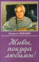 Живы, покуда любимы!
