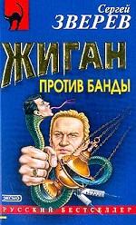 Жиган против банды