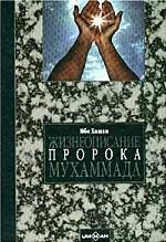 Жизнеописание пророка Мухаммада, рассказанное со слов аль-Баккаи, со слов Ибн Исхака аль-Мутталиби