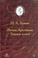 Жизнь Арсеньева. Темные аллеи