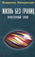Жизнь без границ. Нравственный закон