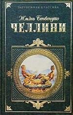 Жизнь Бенвенуто Челлини, написанная им самим
