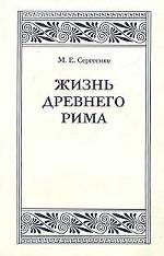 Жизнь Древнего Рима. Очерки быта