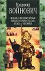 Жизнь и необычайные приключения солдата Ивана Чонкина