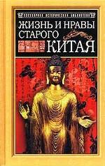 Жизнь и нравы старого Китая