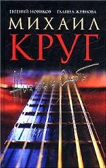Жизнь и смерть Михаила Круга