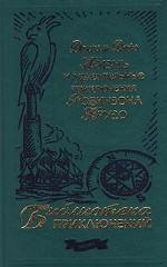 Жизнь и удивительные приключения Робинзона Крузо